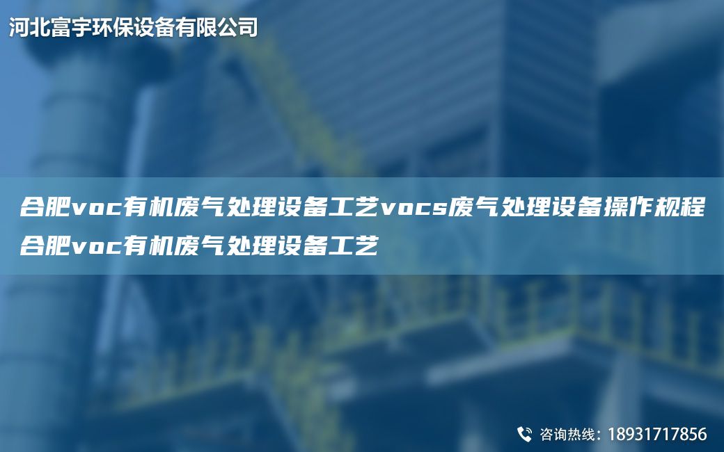 合肥voc有機(jī)廢氣處理設(shè)備工藝vocs廢氣處理設(shè)備操作規(guī)程合肥voc有機(jī)廢氣處理設(shè)備工藝