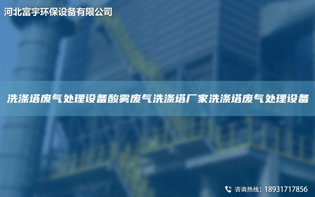 洗滌塔廢氣處理設(shè)備酸霧廢氣洗滌塔廠家洗滌塔廢氣處理設(shè)備