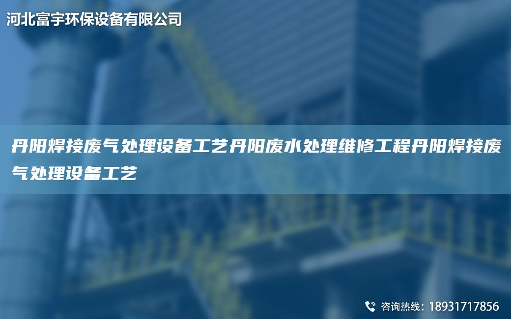 丹陽焊接廢氣處理設(shè)備工藝丹陽廢水處理維修工程丹陽焊接廢氣處理設(shè)備工藝