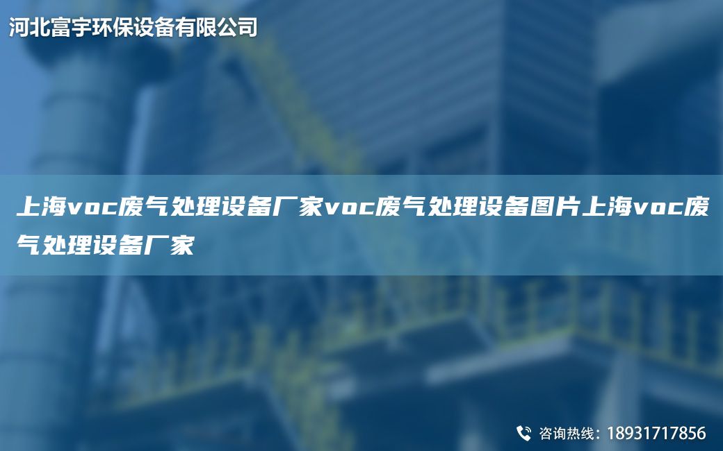 SHvoc廢氣處理設(shè)備廠家voc廢氣處理設(shè)備圖片SHvoc廢氣處理設(shè)備廠家