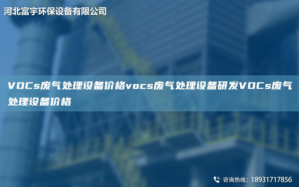 VOCs廢氣處理設(shè)備價(jià)格vocs廢氣處理設(shè)備研發(fā)VOCs廢氣處理設(shè)備價(jià)格