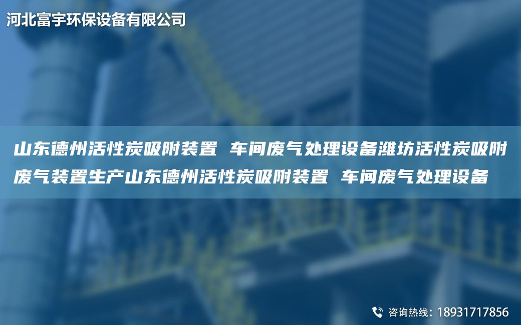 山東德州活性炭吸附裝置 車間廢氣處理設(shè)備濰坊活性炭吸附廢氣裝置生產(chǎn)山東德州活性炭吸附裝置 車間廢氣處理設(shè)備