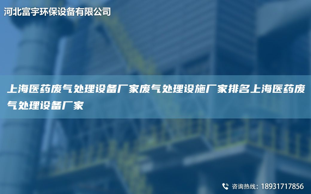 SH醫(yī)藥廢氣處理設備廠家廢氣處理設施廠家排MSH醫(yī)藥廢氣處理設備廠家