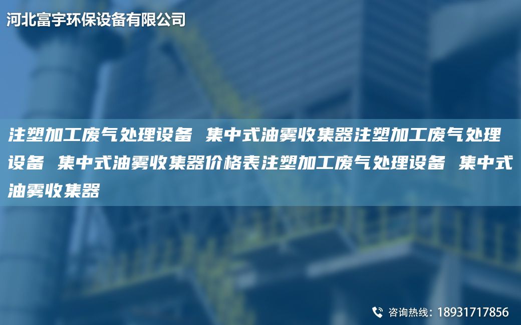 注塑加工廢氣處理設備 集中式油霧收集器注塑加工廢氣處理設備 集中式油霧收集器價格表注塑加工廢氣處理設備 集中式油霧收集器