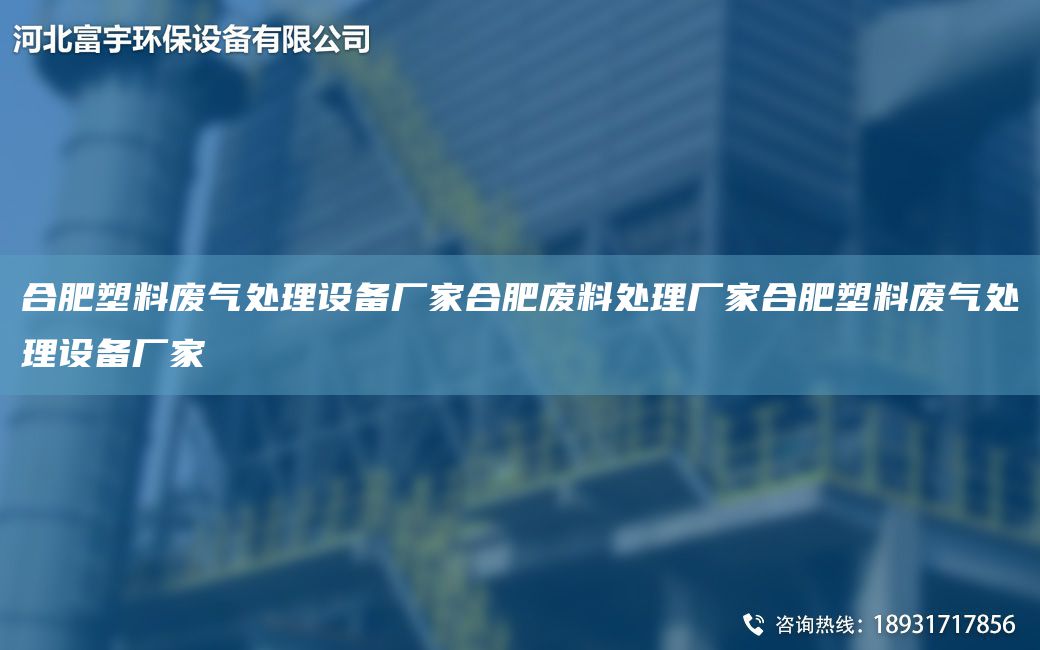 合肥塑料廢氣處理設備廠家合肥廢料處理廠家合肥塑料廢氣處理設備廠家