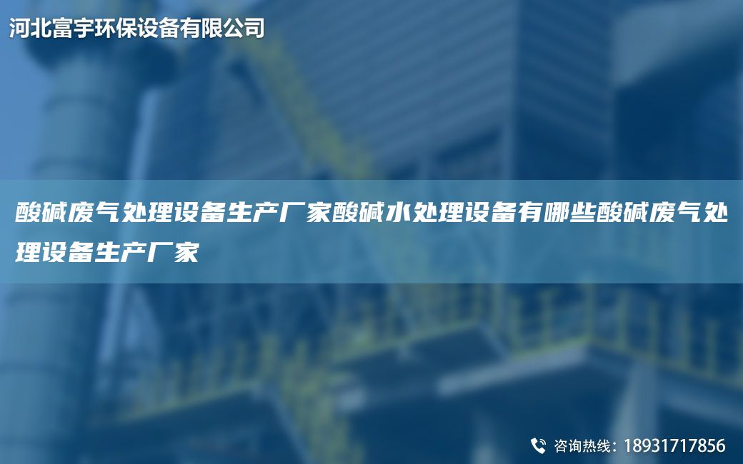 酸堿廢氣處理設(shè)備生產(chǎn)廠家酸堿水處理設(shè)備有哪些酸堿廢氣處理設(shè)備生產(chǎn)廠家