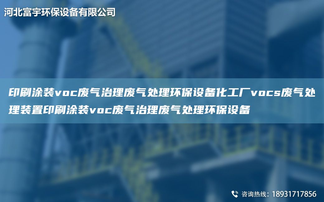 印刷涂裝voc廢氣治理廢氣處理環(huán)保設備化工廠vocs廢氣處理裝置印刷涂裝voc廢氣治理廢氣處理環(huán)保設備