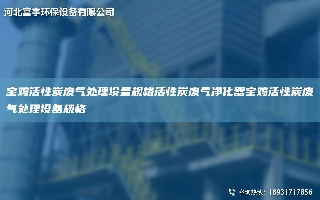 寶雞活性炭廢氣處理設(shè)備規(guī)格活性炭廢氣凈化器寶雞活性炭廢氣處理設(shè)備規(guī)格