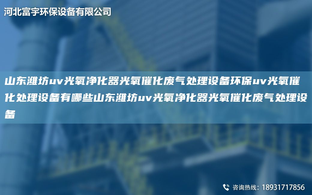 山東濰坊uv光氧凈化器光氧催化廢氣處理設(shè)備環(huán)保uv光氧催化處理設(shè)備有哪些山東濰坊uv光氧凈化器光氧催化廢氣處理設(shè)備