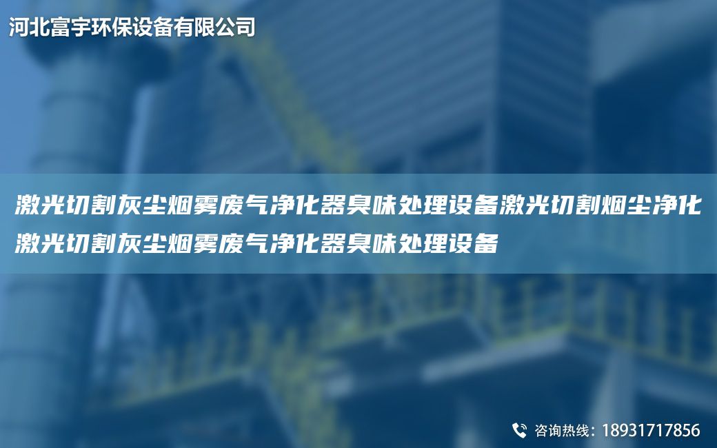 激光切割灰塵煙霧廢氣凈化器臭味處理設(shè)備激光切割煙塵凈化激光切割灰塵煙霧廢氣凈化器臭味處理設(shè)備