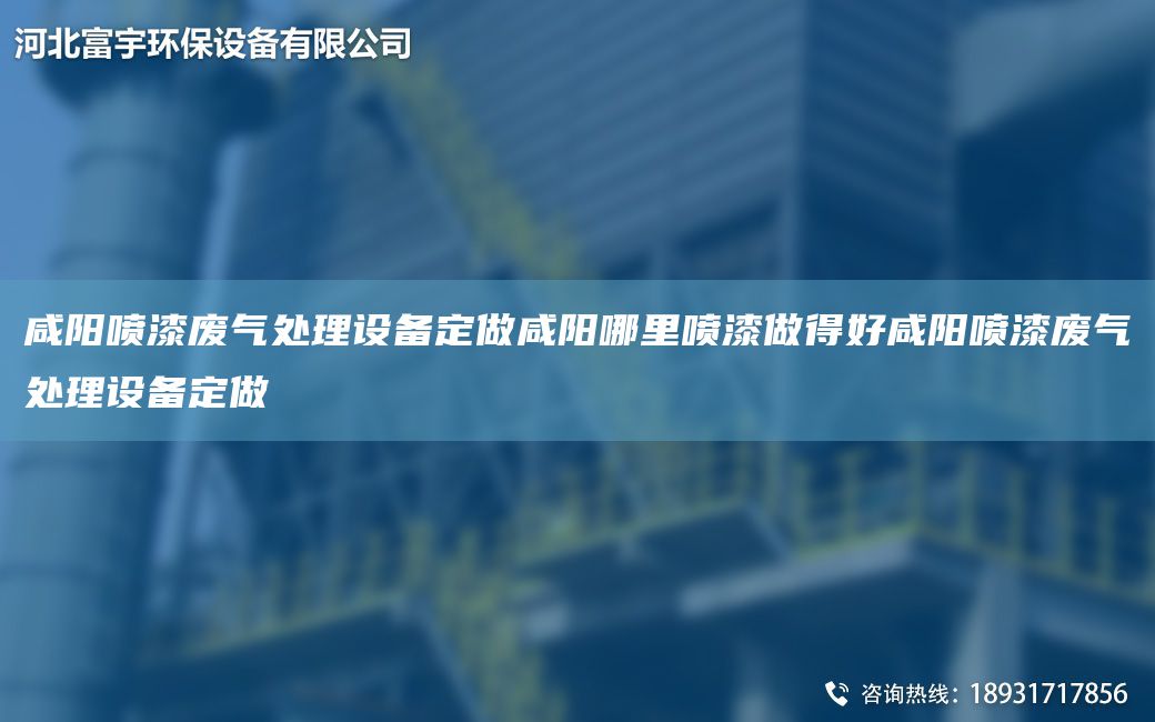 咸陽噴漆廢氣處理設(shè)備定做咸陽哪里噴漆做得好咸陽噴漆廢氣處理設(shè)備定做