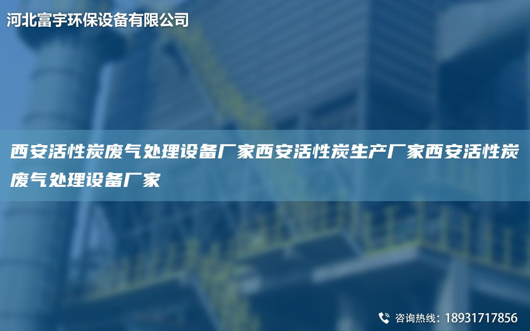 西安活性炭廢氣處理設(shè)備廠家西安活性炭生產(chǎn)廠家西安活性炭廢氣處理設(shè)備廠家