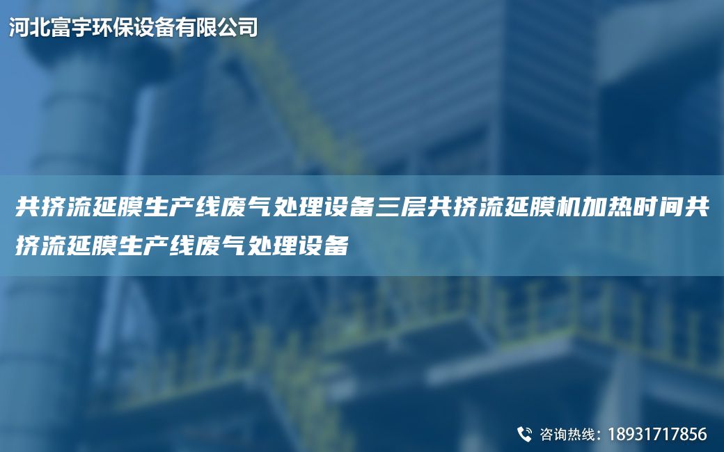 共擠流延膜SCX廢氣處理設(shè)備三層共擠流延膜機(jī)加熱時(shí)間共擠流延膜SCX廢氣處理設(shè)備