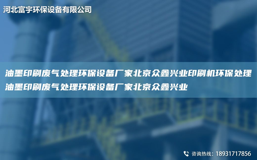 油墨印刷廢氣處理環(huán)保設(shè)備廠家北京眾鑫興業(yè)印刷機(jī)環(huán)保處理油墨印刷廢氣處理環(huán)保設(shè)備廠家北京眾鑫興業(yè)