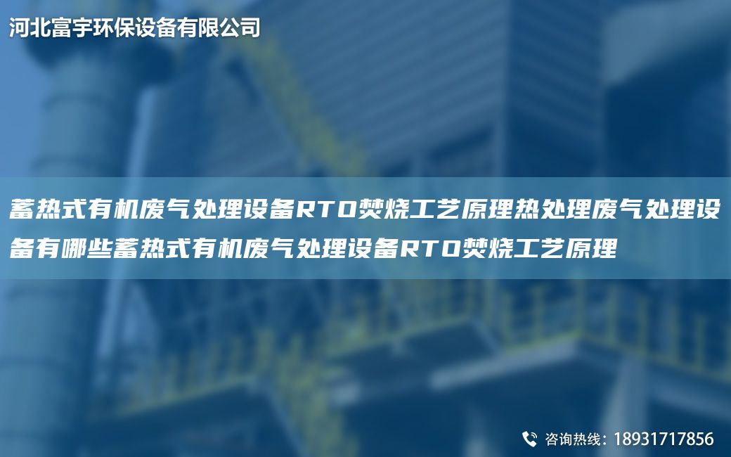 蓄熱式有機(jī)廢氣處理設(shè)備RTO焚燒工藝原理熱處理廢氣處理設(shè)備有哪些蓄熱式有機(jī)廢氣處理設(shè)備RTO焚燒工藝原理