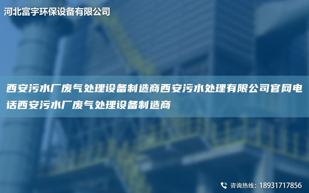 西安污水廠廢氣處理設(shè)備制造商西安污水處理有限公司官網(wǎng)電話西安污水廠廢氣處理設(shè)備制造商