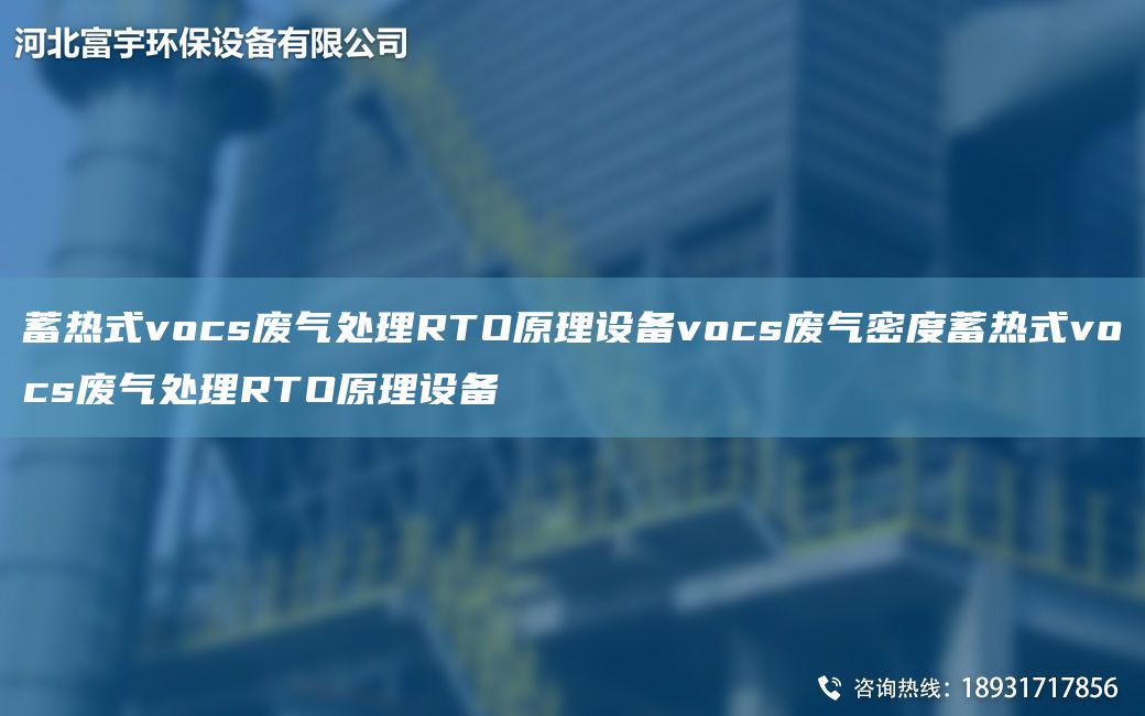 蓄熱式vocs廢氣處理RTO原理設(shè)備vocs廢氣密度蓄熱式vocs廢氣處理RTO原理設(shè)備
