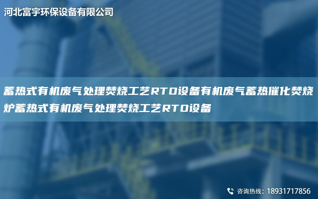 蓄熱式有機(jī)廢氣處理焚燒工藝RTO設(shè)備有機(jī)廢氣蓄熱催化焚燒爐蓄熱式有機(jī)廢氣處理焚燒工藝RTO設(shè)備