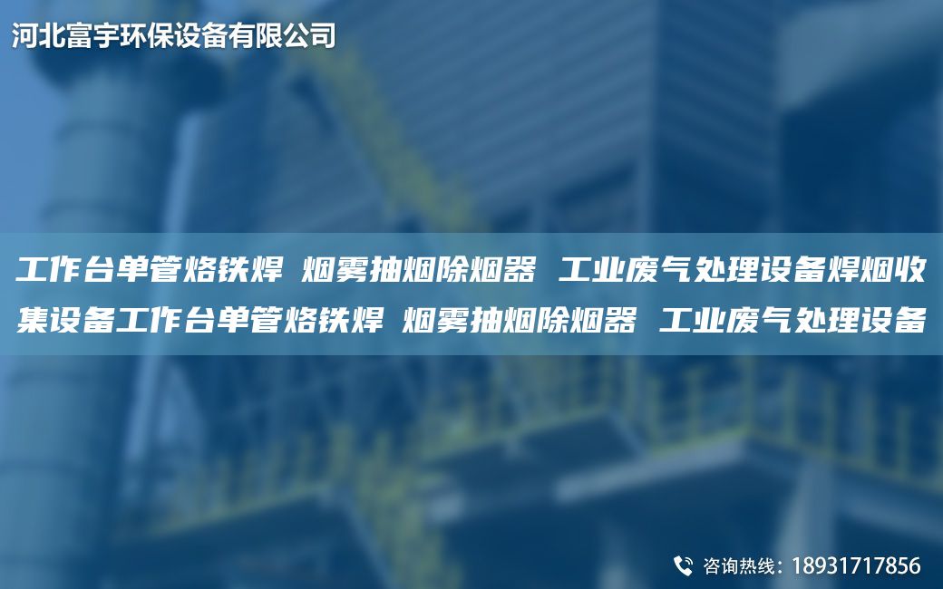 工作TA-I單管烙鐵焊焬煙霧抽煙除煙器 工業(yè)廢氣處理設(shè)備焊煙收集設(shè)備工作TA-I單管烙鐵焊焬煙霧抽煙除煙器 工業(yè)廢氣處理設(shè)備