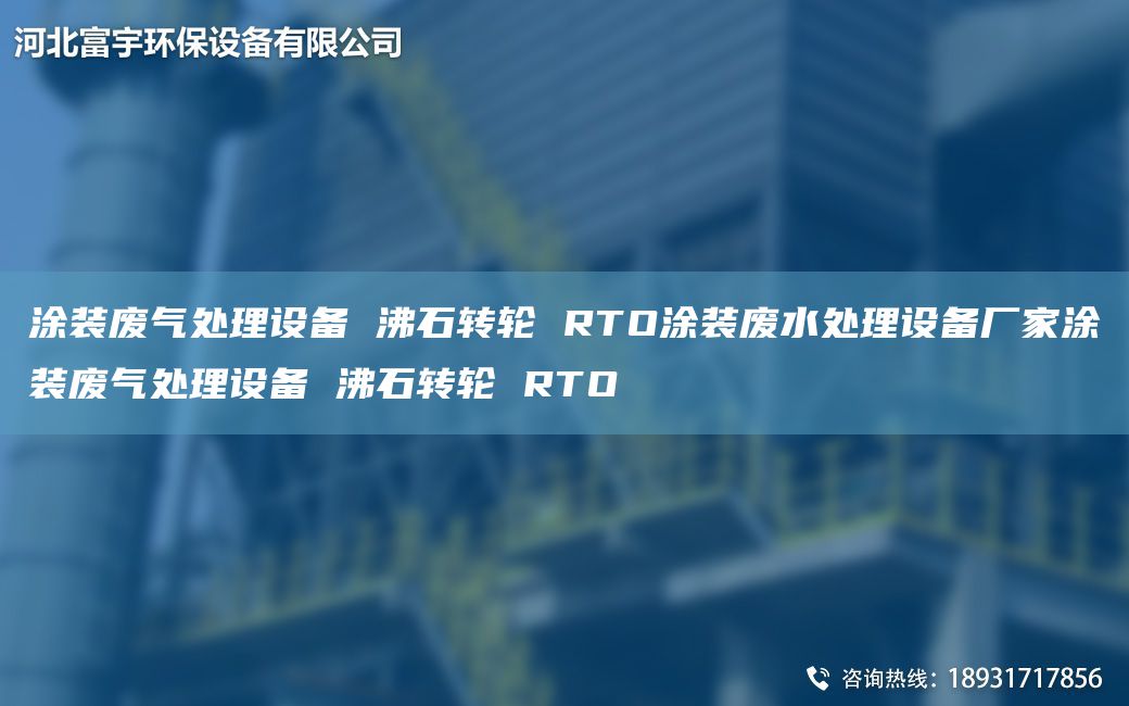 涂裝廢氣處理設(shè)備 沸石轉(zhuǎn)輪 RTO涂裝廢水處理設(shè)備廠家涂裝廢氣處理設(shè)備 沸石轉(zhuǎn)輪 RTO