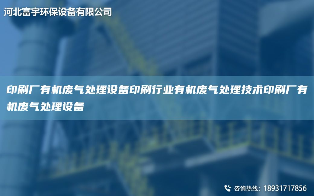 印刷廠有機(jī)廢氣處理設(shè)備印刷行業(yè)有機(jī)廢氣處理技術(shù)印刷廠有機(jī)廢氣處理設(shè)備
