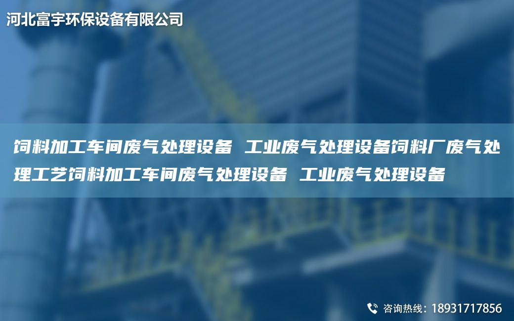 飼料加工車(chē)間廢氣處理設(shè)備 工業(yè)廢氣處理設(shè)備飼料廠(chǎng)廢氣處理工藝飼料加工車(chē)間廢氣處理設(shè)備 工業(yè)廢氣處理設(shè)備