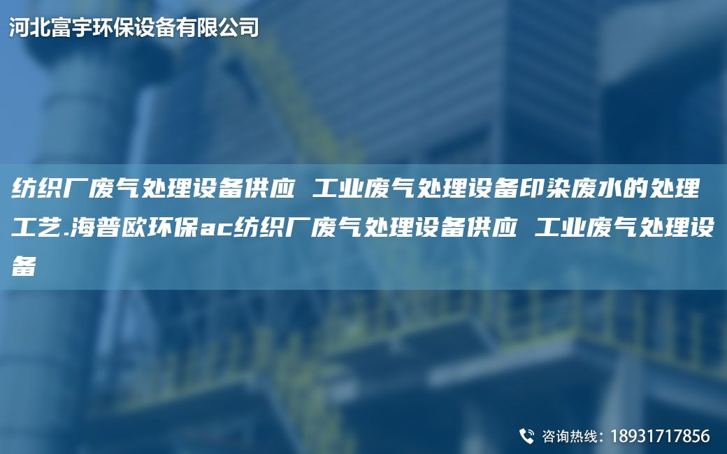 紡織廠廢氣處理設(shè)備供應(yīng) 工業(yè)廢氣處理設(shè)備印染廢水的處理工藝.海普歐環(huán)保ac紡織廠廢氣處理設(shè)備供應(yīng) 工業(yè)廢氣處理設(shè)備