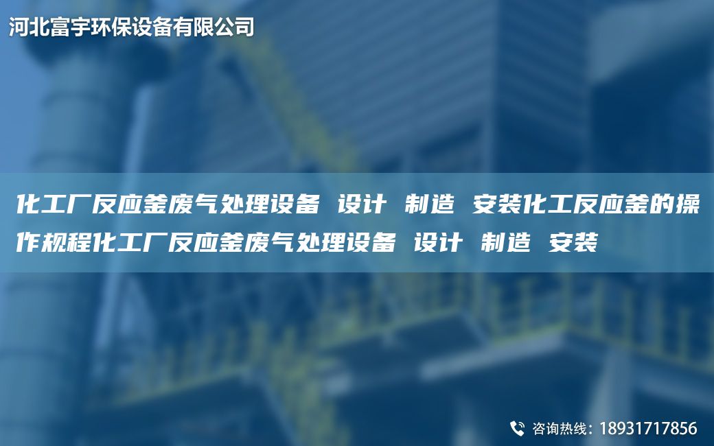 化工廠反應釜廢氣處理設備 設計 制造 安裝化工反應釜的操作規(guī)程化工廠反應釜廢氣處理設備 設計 制造 安裝