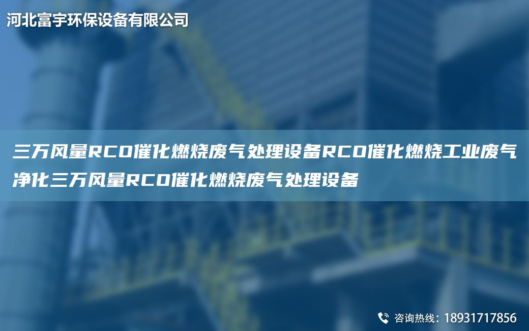 三萬風(fēng)量RCO催化燃燒廢氣處理設(shè)備RCO催化燃燒工業(yè)廢氣凈化三萬風(fēng)量RCO催化燃燒廢氣處理設(shè)備
