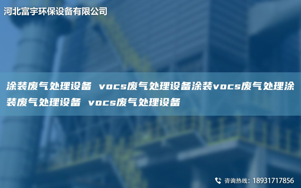 涂裝廢氣處理設(shè)備 vocs廢氣處理設(shè)備涂裝vocs廢氣處理涂裝廢氣處理設(shè)備 vocs廢氣處理設(shè)備