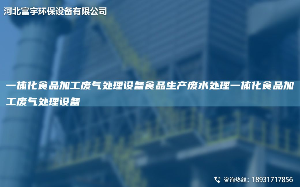 一體化食品加工廢氣處理設(shè)備食品生產(chǎn)廢水處理一體化食品加工廢氣處理設(shè)備
