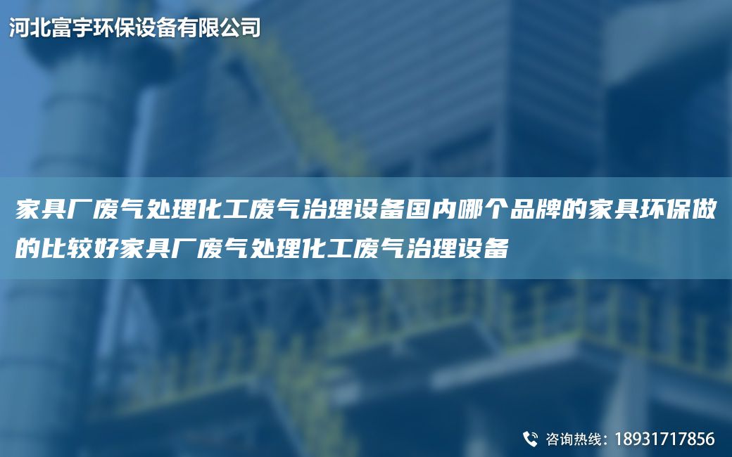 家具廠廢氣處理化工廢氣治理設備G內(nèi)哪個PP的家具環(huán)保做的比較好家具廠廢氣處理化工廢氣治理設備