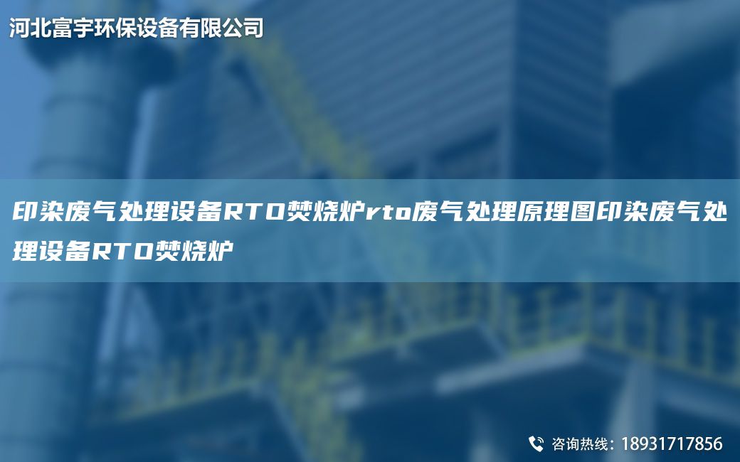印染廢氣處理設(shè)備RTO焚燒爐rto廢氣處理原理圖印染廢氣處理設(shè)備RTO焚燒爐