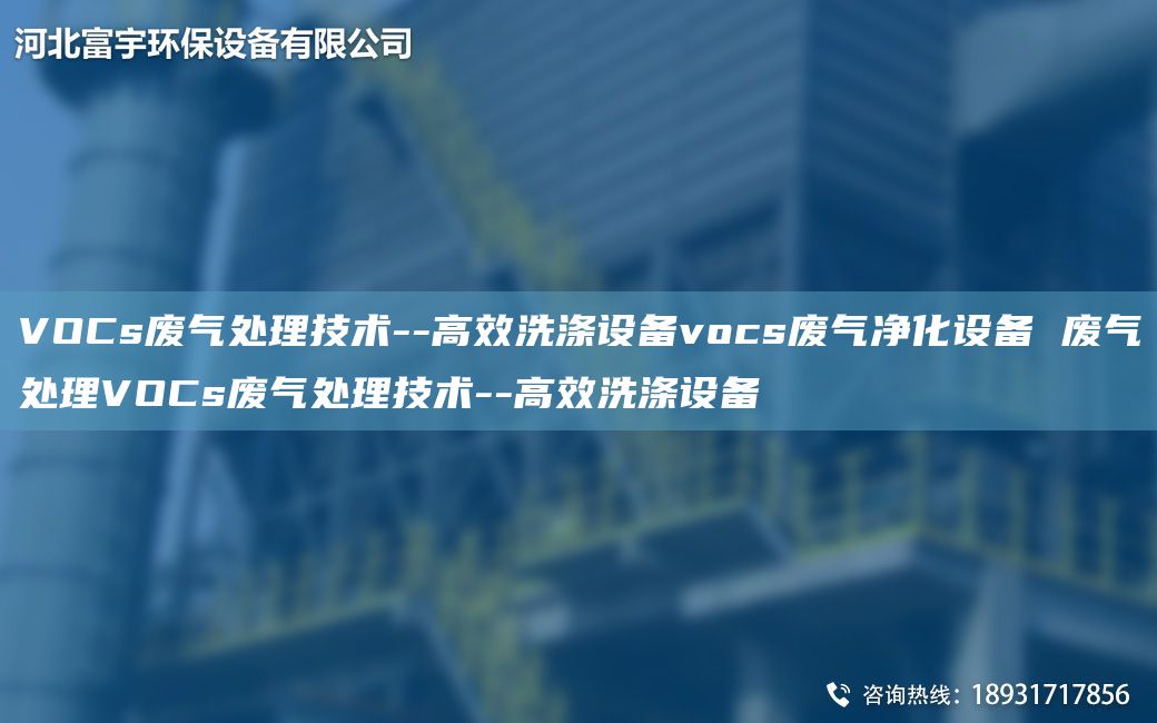 VOCs廢氣處理技術(shù)--高效洗滌設(shè)備vocs廢氣凈化設(shè)備 廢氣處理VOCs廢氣處理技術(shù)--高效洗滌設(shè)備