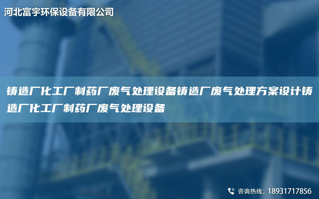 鑄造廠化工廠制藥廠廢氣處理設(shè)備鑄造廠廢氣處理方案設(shè)計(jì)鑄造廠化工廠制藥廠廢氣處理設(shè)備