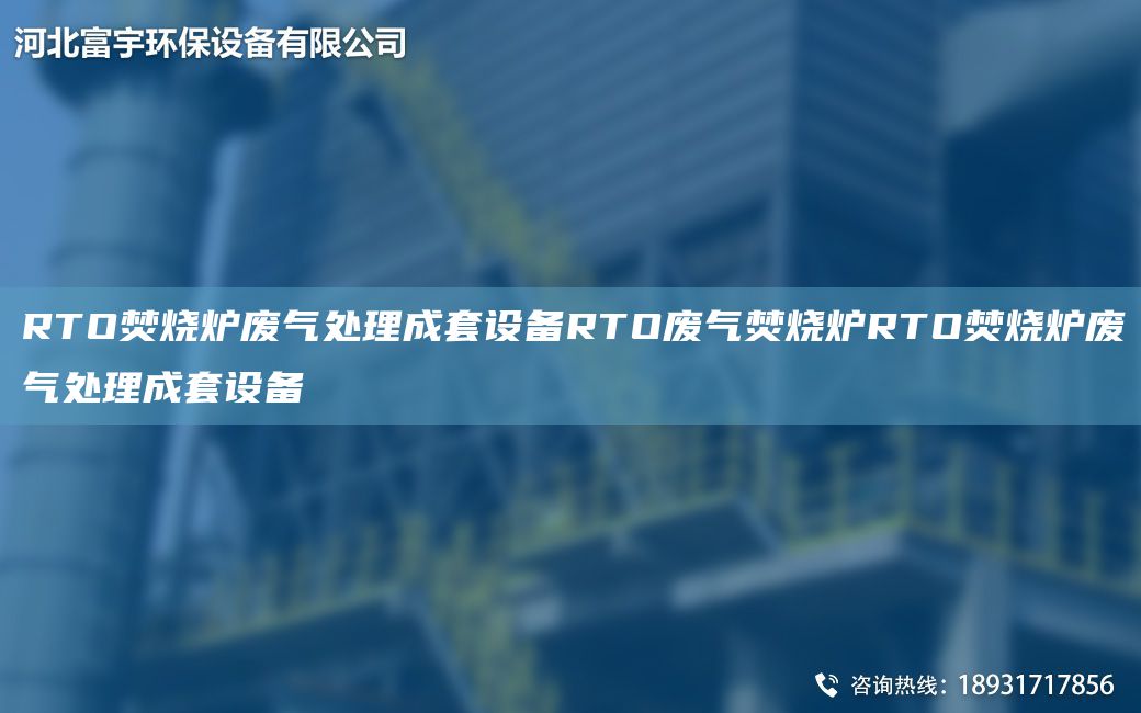 RTO焚燒爐廢氣處理成TA-O設(shè)備RTO廢氣焚燒爐RTO焚燒爐廢氣處理成TA-O設(shè)備