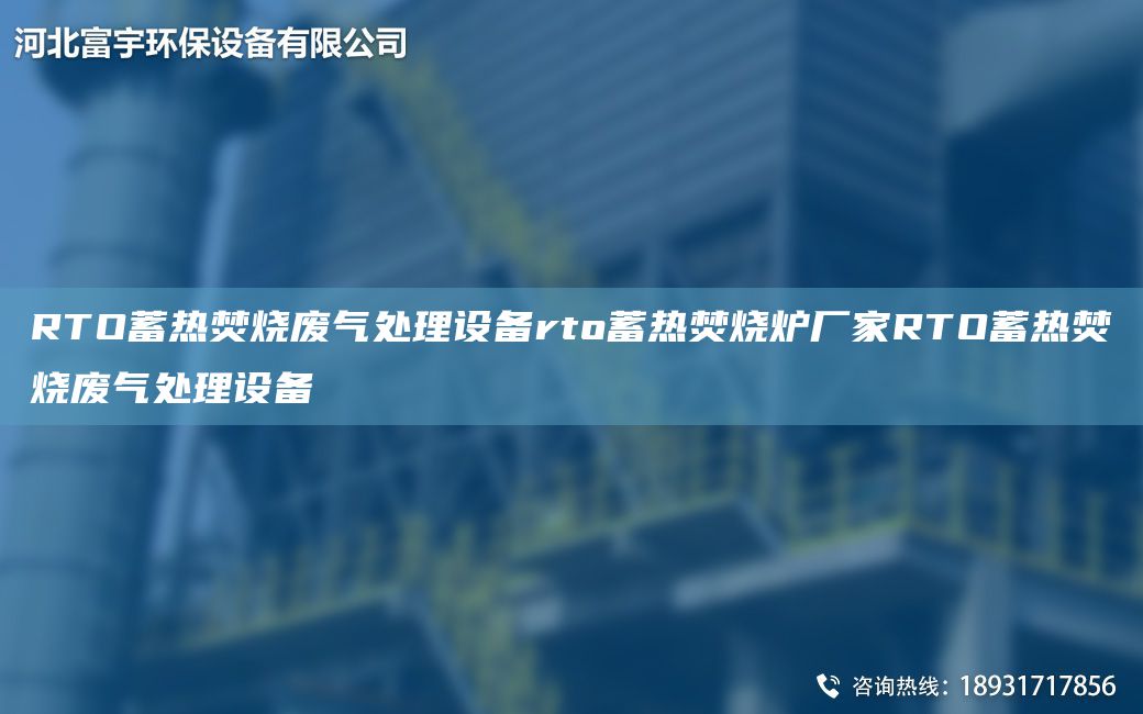 RTO蓄熱焚燒廢氣處理設(shè)備rto蓄熱焚燒爐廠家RTO蓄熱焚燒廢氣處理設(shè)備