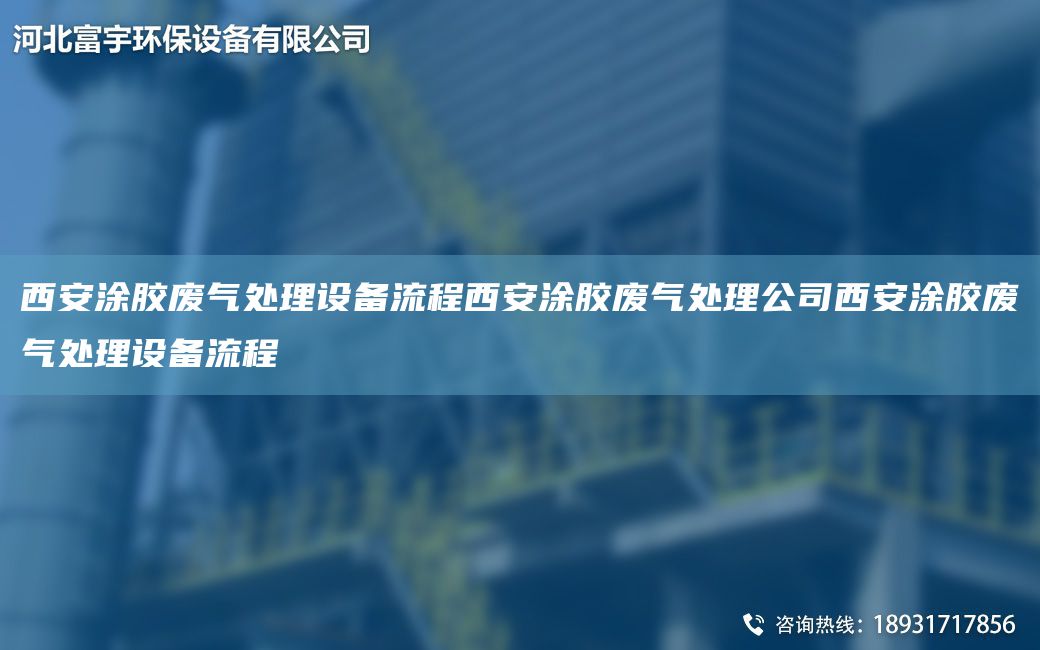 西安涂膠廢氣處理設(shè)備流程西安涂膠廢氣處理公司西安涂膠廢氣處理設(shè)備流程