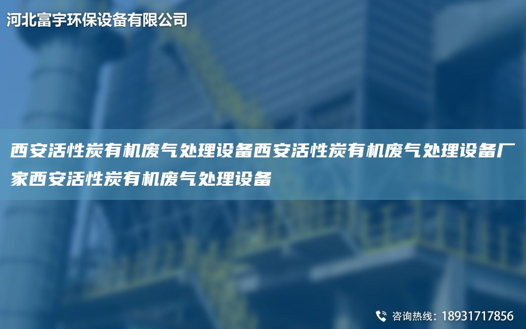 西安活性炭有機(jī)廢氣處理設(shè)備西安活性炭有機(jī)廢氣處理設(shè)備廠家西安活性炭有機(jī)廢氣處理設(shè)備
