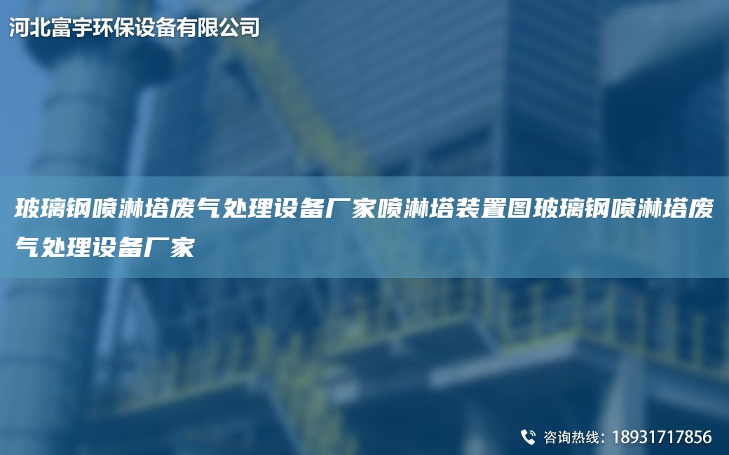 玻璃鋼噴淋塔廢氣處理設(shè)備廠家噴淋塔裝置圖玻璃鋼噴淋塔廢氣處理設(shè)備廠家