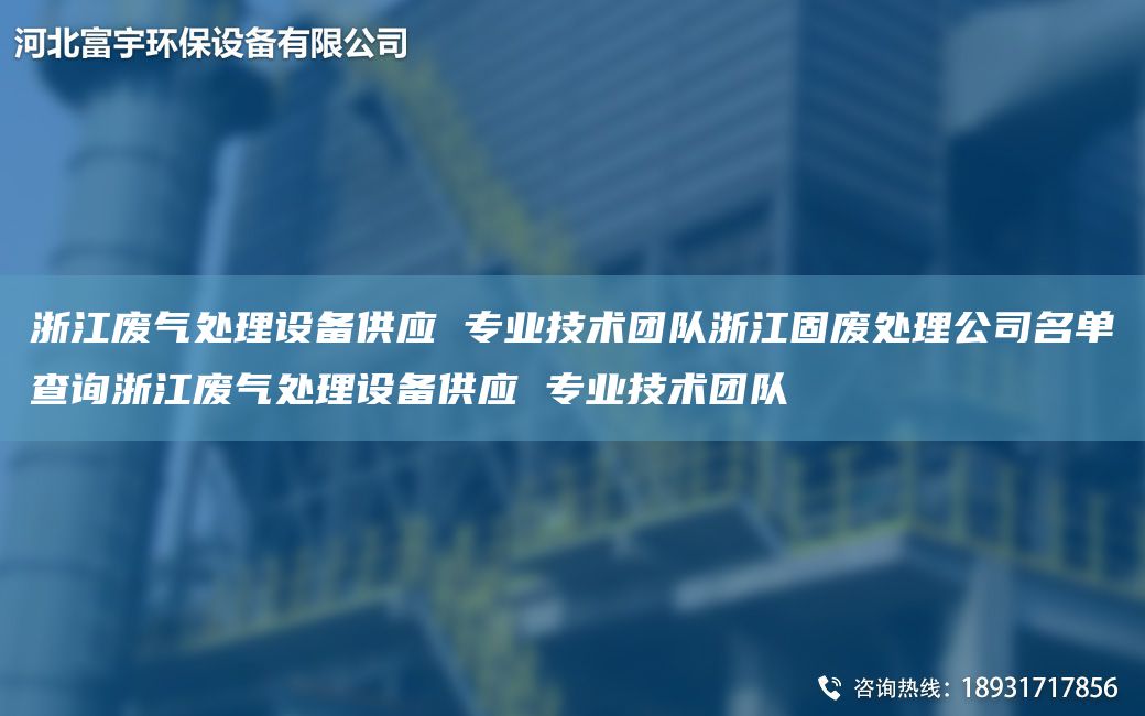 浙江廢氣處理設備供應 專業(yè)技術TD浙江固廢處理公司M單查詢浙江廢氣處理設備供應 專業(yè)技術TD
