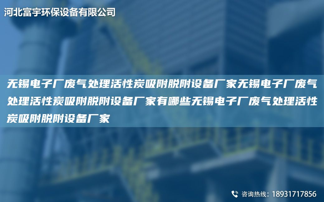 無錫電子廠廢氣處理活性炭吸附脫附設(shè)備廠家無錫電子廠廢氣處理活性炭吸附脫附設(shè)備廠家有哪些無錫電子廠廢氣處理活性炭吸附脫附設(shè)備廠家
