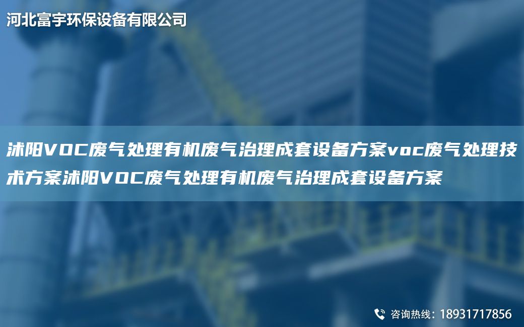 沭陽VOC廢氣處理有機廢氣治理成TA-O設(shè)備方案voc廢氣處理技術(shù)方案沭陽VOC廢氣處理有機廢氣治理成TA-O設(shè)備方案