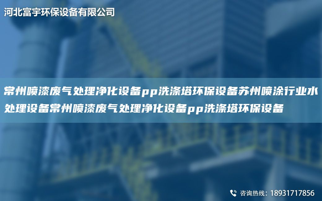 常州噴漆廢氣處理凈化設(shè)備pp洗滌塔環(huán)保設(shè)備蘇州噴涂行業(yè)水處理設(shè)備常州噴漆廢氣處理凈化設(shè)備pp洗滌塔環(huán)保設(shè)備
