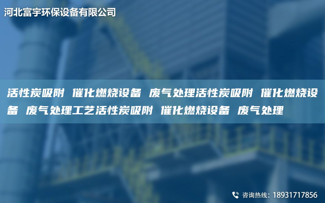 活性炭吸附 催化燃燒設(shè)備 廢氣處理活性炭吸附 催化燃燒設(shè)備 廢氣處理工藝活性炭吸附 催化燃燒設(shè)備 廢氣處理