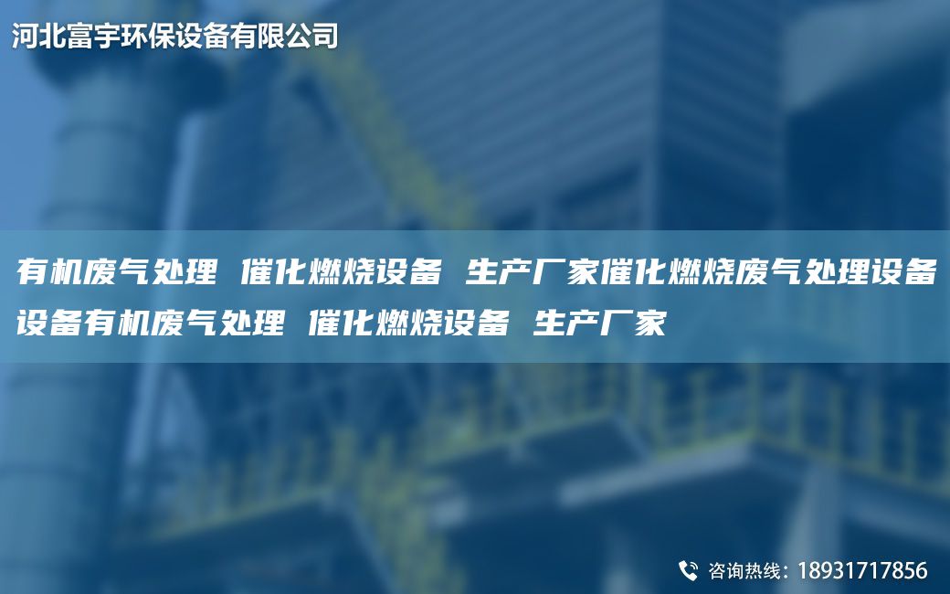有機(jī)廢氣處理 催化燃燒設(shè)備 生產(chǎn)廠家催化燃燒廢氣處理設(shè)備設(shè)備有機(jī)廢氣處理 催化燃燒設(shè)備 生產(chǎn)廠家