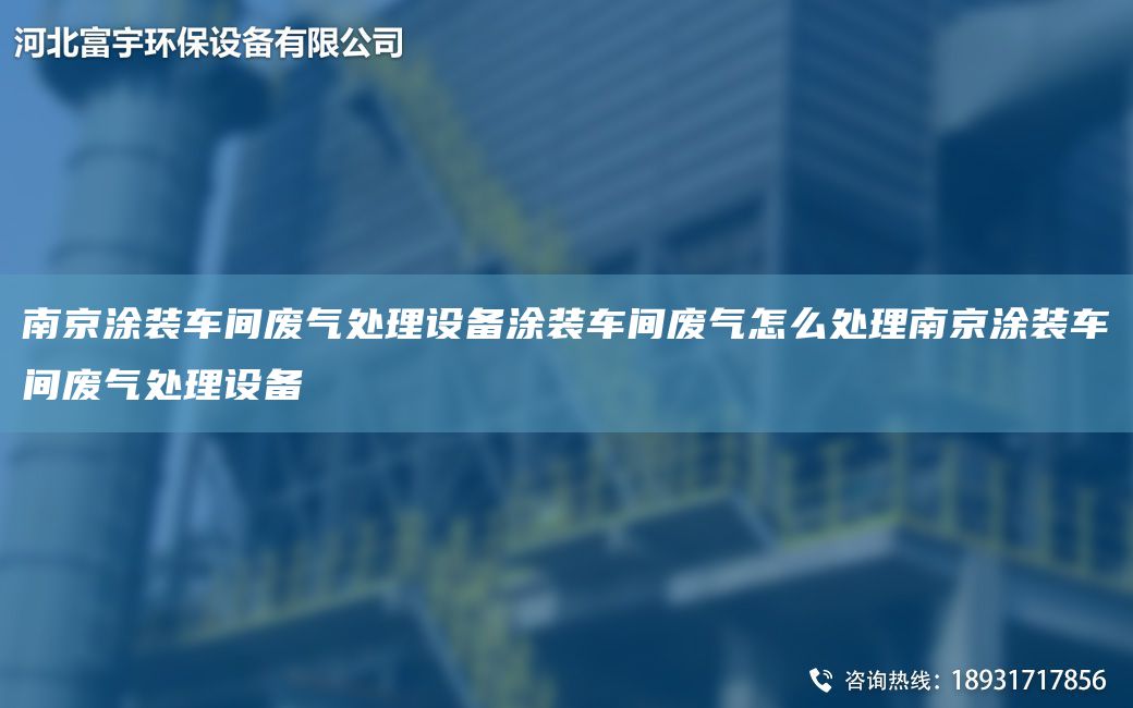 南京涂裝車間廢氣處理設(shè)備涂裝車間廢氣怎么處理南京涂裝車間廢氣處理設(shè)備