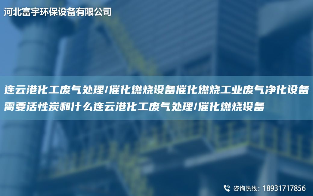 連云港化工廢氣處理/催化燃燒設(shè)備催化燃燒工業(yè)廢氣凈化設(shè)備需要活性炭和什么連云港化工廢氣處理/催化燃燒設(shè)備
