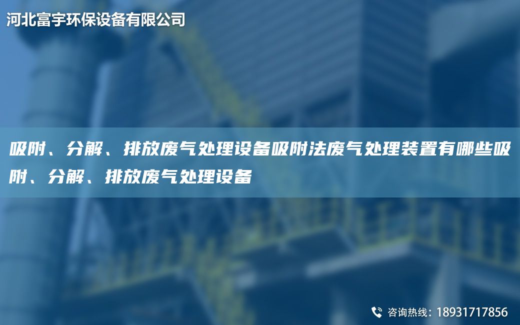 吸附、分解、排放廢氣處理設(shè)備吸附法廢氣處理裝置有哪些吸附、分解、排放廢氣處理設(shè)備