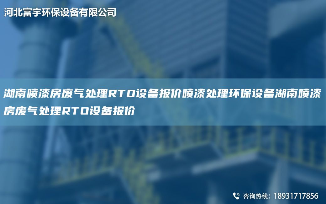 湖南噴漆房廢氣處理RTO設(shè)備報(bào)價(jià)噴漆處理環(huán)保設(shè)備湖南噴漆房廢氣處理RTO設(shè)備報(bào)價(jià)